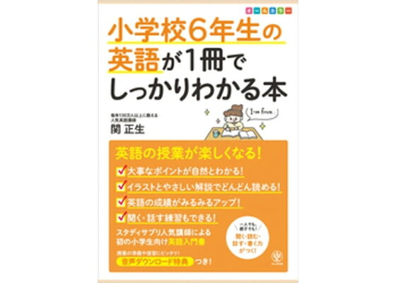 楽天kobo電子書籍ストア 小学校6年生の英語が1冊でしっかりわかる本 関正生 楽天kobo電子書籍ストア 小学校6年生の英語が1冊でしっかりわかる本 関正生